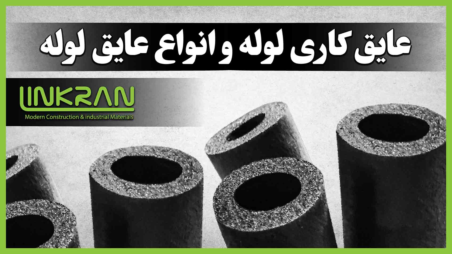 عایق کاری لوله و انواع عایق لوله